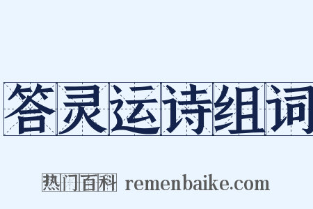 答灵运诗组词是什么意思的图片